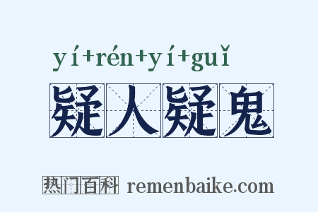 疑人疑鬼是什么意思的图片